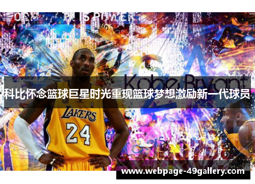 科比怀念篮球巨星时光重现篮球梦想激励新一代球员