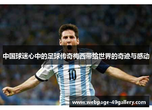 中国球迷心中的足球传奇梅西带给世界的奇迹与感动