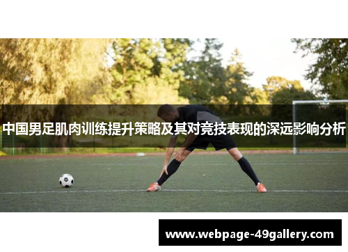 中国男足肌肉训练提升策略及其对竞技表现的深远影响分析
