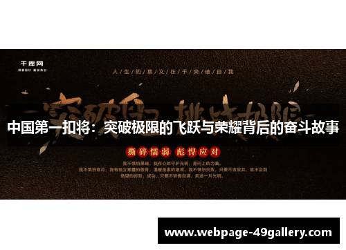 中国第一扣将：突破极限的飞跃与荣耀背后的奋斗故事