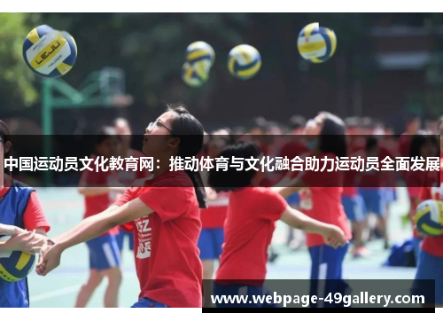 中国运动员文化教育网：推动体育与文化融合助力运动员全面发展