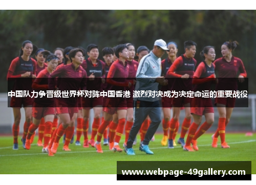 中国队力争晋级世界杯对阵中国香港 激烈对决成为决定命运的重要战役