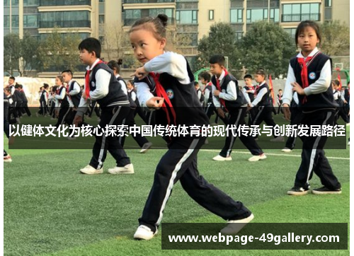 以健体文化为核心探索中国传统体育的现代传承与创新发展路径
