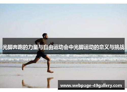 光脚奔跑的力量与自由运动会中光脚运动的意义与挑战
