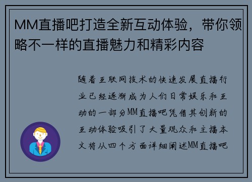 MM直播吧打造全新互动体验，带你领略不一样的直播魅力和精彩内容