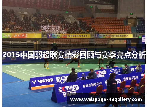 2015中国羽超联赛精彩回顾与赛季亮点分析