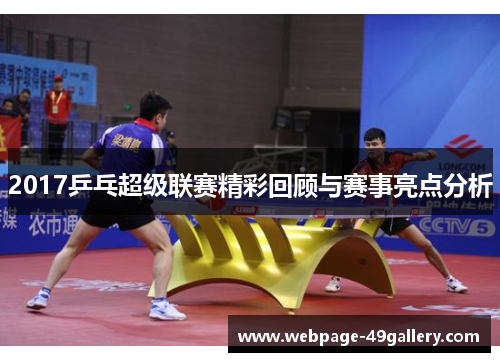 2017乒乓超级联赛精彩回顾与赛事亮点分析