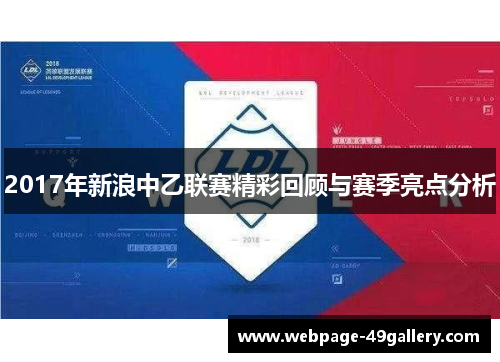 2017年新浪中乙联赛精彩回顾与赛季亮点分析