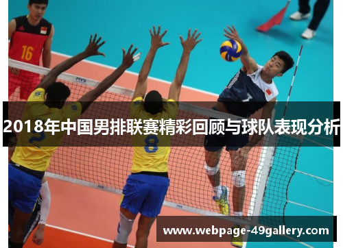 2018年中国男排联赛精彩回顾与球队表现分析