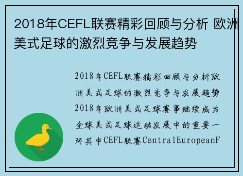 2018年CEFL联赛精彩回顾与分析 欧洲美式足球的激烈竞争与发展趋势