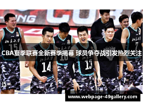 CBA夏季联赛全新赛季揭幕 球员争夺战引发热烈关注