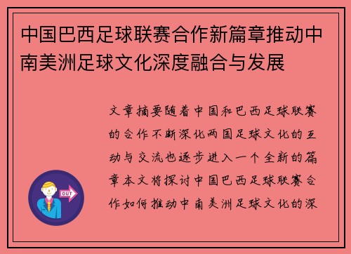 中国巴西足球联赛合作新篇章推动中南美洲足球文化深度融合与发展
