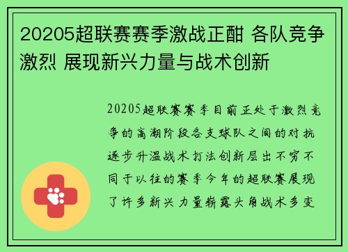 20205超联赛赛季激战正酣 各队竞争激烈 展现新兴力量与战术创新