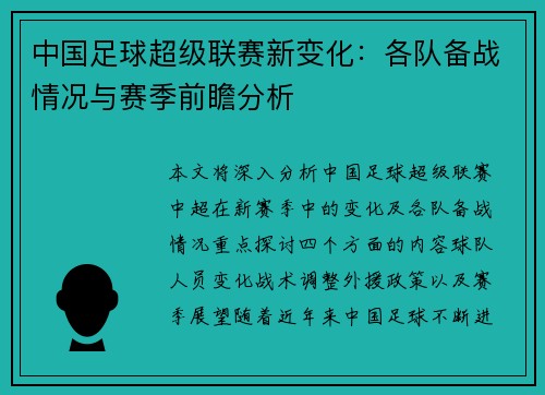 中国足球超级联赛新变化：各队备战情况与赛季前瞻分析
