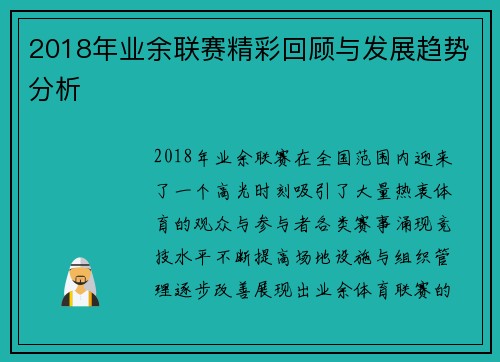 2018年业余联赛精彩回顾与发展趋势分析