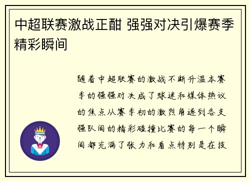 中超联赛激战正酣 强强对决引爆赛季精彩瞬间