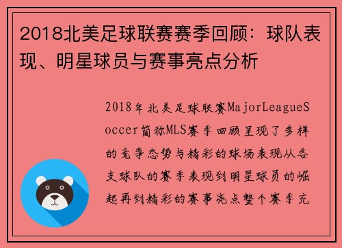 2018北美足球联赛赛季回顾：球队表现、明星球员与赛事亮点分析
