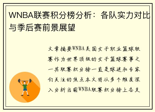 WNBA联赛积分榜分析：各队实力对比与季后赛前景展望