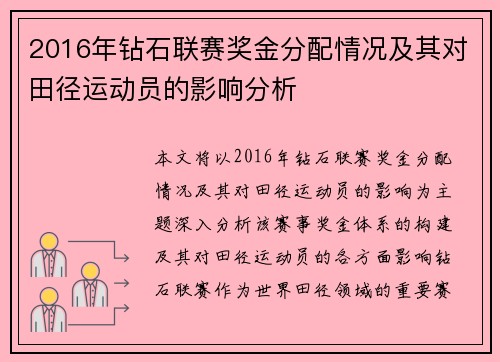 2016年钻石联赛奖金分配情况及其对田径运动员的影响分析