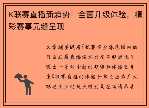K联赛直播新趋势：全面升级体验，精彩赛事无缝呈现