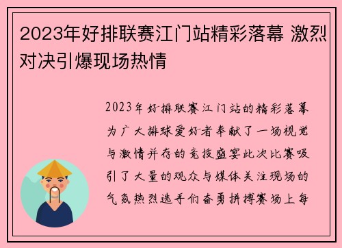 2023年好排联赛江门站精彩落幕 激烈对决引爆现场热情