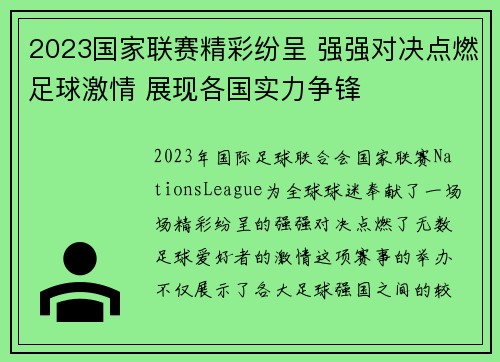 2023国家联赛精彩纷呈 强强对决点燃足球激情 展现各国实力争锋