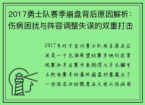 2017勇士队赛季崩盘背后原因解析：伤病困扰与阵容调整失误的双重打击