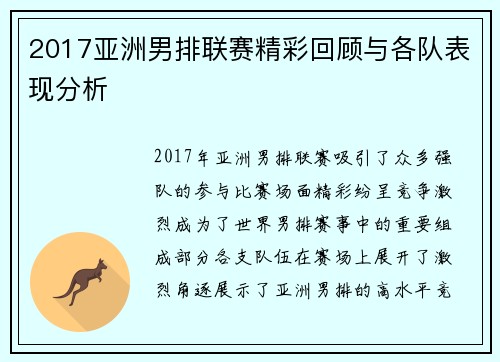 2017亚洲男排联赛精彩回顾与各队表现分析