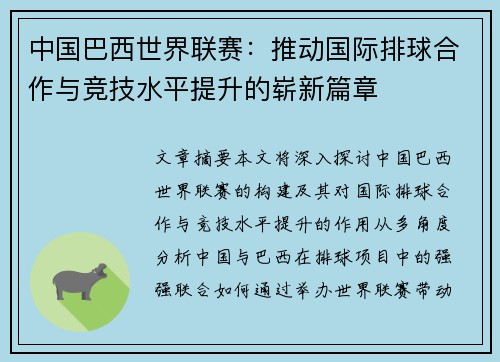 中国巴西世界联赛：推动国际排球合作与竞技水平提升的崭新篇章