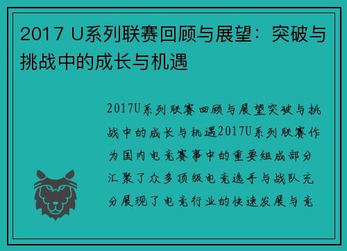 2017 U系列联赛回顾与展望：突破与挑战中的成长与机遇