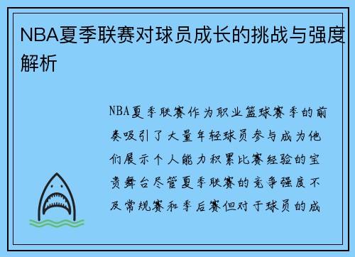 NBA夏季联赛对球员成长的挑战与强度解析