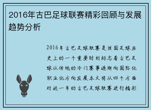 2016年古巴足球联赛精彩回顾与发展趋势分析