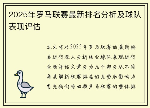 2025年罗马联赛最新排名分析及球队表现评估