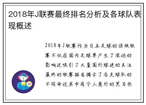 2018年J联赛最终排名分析及各球队表现概述