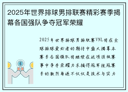 2025年世界排球男排联赛精彩赛季揭幕各国强队争夺冠军荣耀