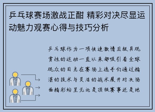 乒乓球赛场激战正酣 精彩对决尽显运动魅力观赛心得与技巧分析