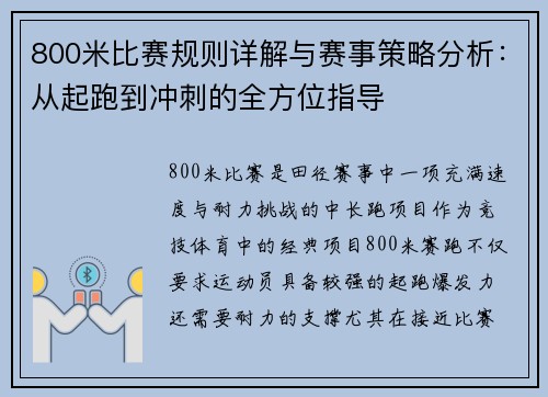 800米比赛规则详解与赛事策略分析：从起跑到冲刺的全方位指导