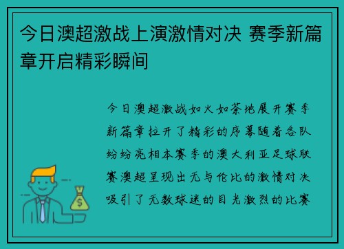 今日澳超激战上演激情对决 赛季新篇章开启精彩瞬间