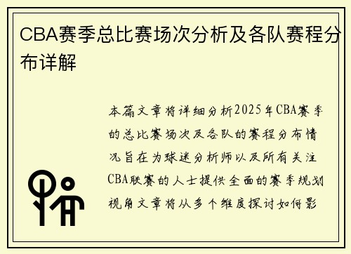 CBA赛季总比赛场次分析及各队赛程分布详解