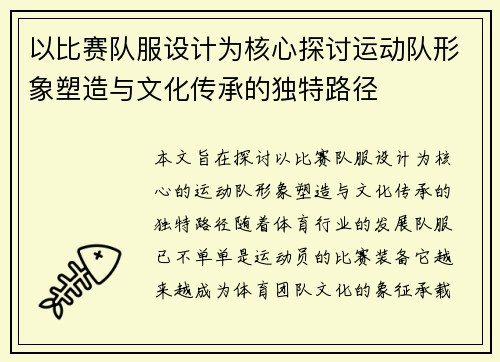 以比赛队服设计为核心探讨运动队形象塑造与文化传承的独特路径