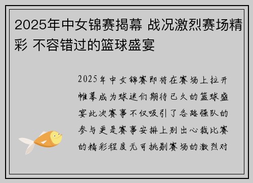 2025年中女锦赛揭幕 战况激烈赛场精彩 不容错过的篮球盛宴