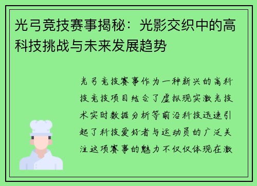 光弓竞技赛事揭秘：光影交织中的高科技挑战与未来发展趋势