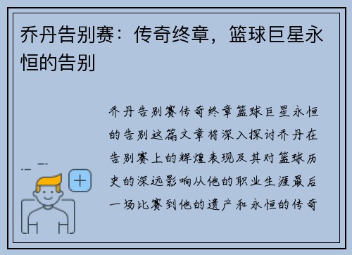 乔丹告别赛：传奇终章，篮球巨星永恒的告别