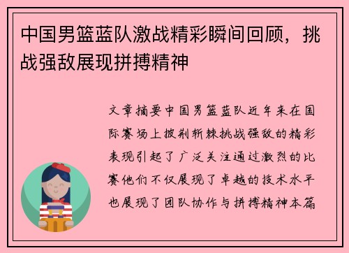 中国男篮蓝队激战精彩瞬间回顾，挑战强敌展现拼搏精神