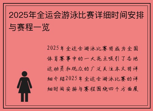 2025年全运会游泳比赛详细时间安排与赛程一览