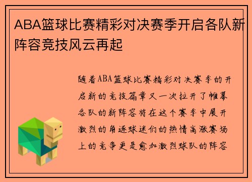ABA篮球比赛精彩对决赛季开启各队新阵容竞技风云再起