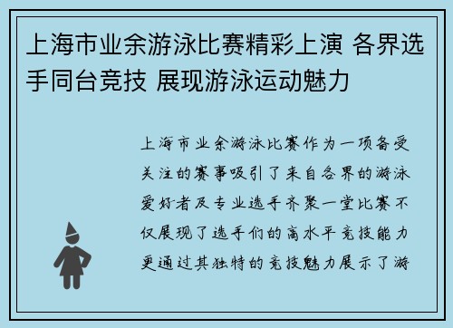 上海市业余游泳比赛精彩上演 各界选手同台竞技 展现游泳运动魅力