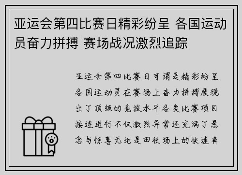亚运会第四比赛日精彩纷呈 各国运动员奋力拼搏 赛场战况激烈追踪