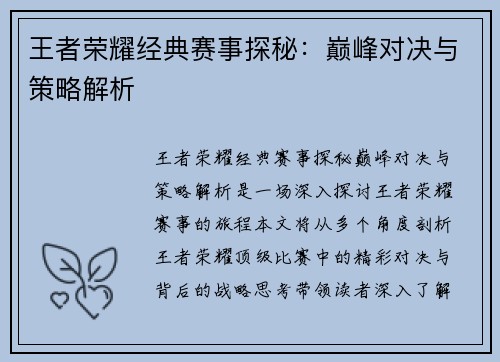 王者荣耀经典赛事探秘：巅峰对决与策略解析