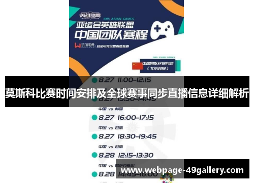 莫斯科比赛时间安排及全球赛事同步直播信息详细解析